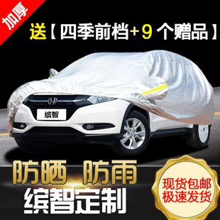 本田繽智汽車衣車罩通用加厚專用遮陽防雨曬2018款 濱賓智外套 新款