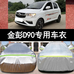 金彭D90純電動四輪代步小型專用加厚汽車衣車罩防曬防雨蓋布外套