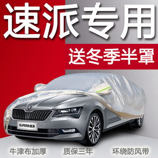 大眾斯柯達速派專用汽車車衣車罩車套防曬防雨防凍加厚遮陽2018款