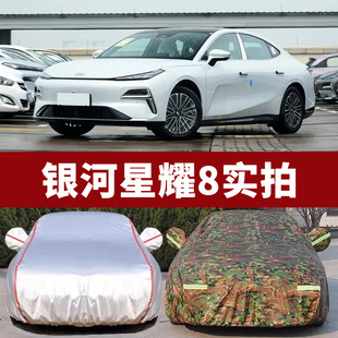 吉利銀河星耀8車(chē)衣車(chē)罩防曬防雨隔熱通用四季 汽車(chē)專用加厚遮陽(yáng)全