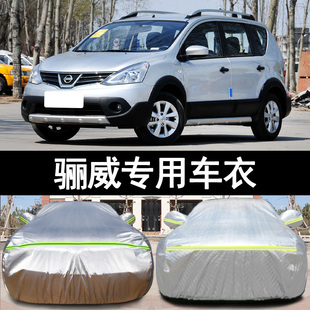 專用于日產驪威加厚汽車衣車罩防曬防雨勁銳遮陽外套13?10?08老款