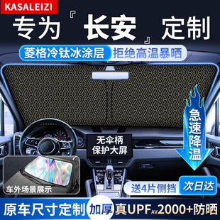 CS55PLUS UNI Z逸動汽車遮陽簾前擋防曬隔熱傘板 長安CS75