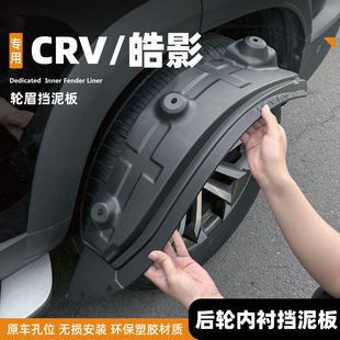 汽車用品 皓影原廠后門內襯前后輪擋泥板改裝 適用于本田25新款 CRV
