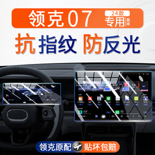 24款 領克07屏幕鋼化膜中控導航內飾儀表顯示保護貼膜汽車用品改裝