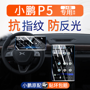 24款 小鵬P5屏幕鋼化膜中控導(dǎo)航內(nèi)飾儀表顯示保護(hù)貼膜汽車用品改裝