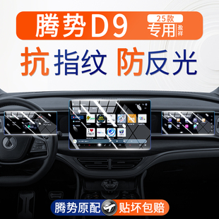 騰勢d9屏幕鋼化膜中控導航內飾儀表顯示保護貼膜汽車用品改裝 配件