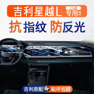 25款 吉利星越L屏幕鋼化膜中控導(dǎo)航保護(hù)貼膜內(nèi)飾件儀表汽車用品24