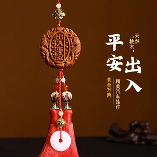 桃木出入平安汽車掛件車內吊飾吊墜裝 飾品擺件車載流蘇掛飾男女