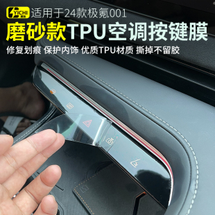 中控膜內飾TPU透明保護膜 極氪001空調按鍵膜 車內飾品 25款