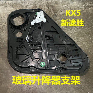 適用現(xiàn)代新途勝起亞KX5升降器總成電動(dòng)搖窗機(jī)車門玻璃升降器支架