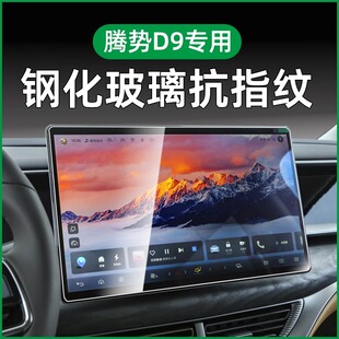 適用騰勢D9中控屏幕鋼化膜貼膜導航儀表后排扶手貼膜保護用品內(nèi)飾