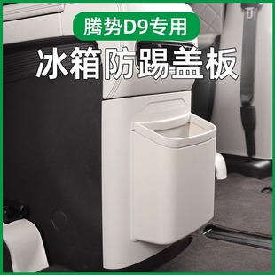 25款 飾配件 騰勢D9多功能冰箱防踢板帶垃圾桶保護(hù)蓋內(nèi)飾儲物盒改裝
