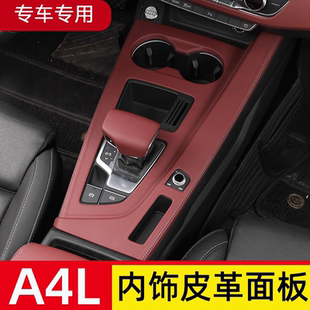 適用于奧迪A4L 原皮防護(hù)墊車內(nèi)飾防護(hù) A5專用中控面板排擋保護(hù)套裝