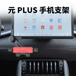 適用比亞迪元 plus中控大屏幕下空調出風口上手機支架顯示屏導航架