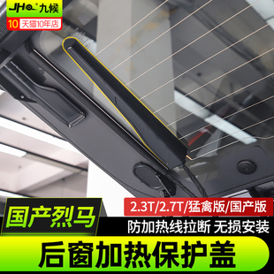適用于福特國產烈馬Bronco改裝 后窗玻璃加熱線感應器固定蓋保護罩