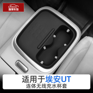 適用廣汽埃安ut無線充電墊硅膠水杯架防滑內飾用品中控保護改裝 件