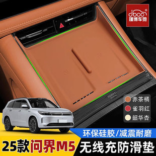 適用問界新m5硅膠無線充電墊ultra車內裝 飾中控內飾專用配件25款