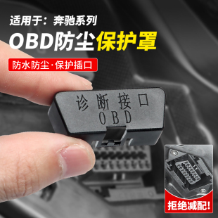 通用奔馳全系GLC260改裝 OBD保護蓋E300C級GLBGLE防水蓋防塵罩配件