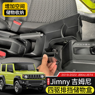 件JB74四驅(qū)排擋置物箱 jimny改裝 新吉姆尼車載儲(chǔ)物盒專用于19 23款