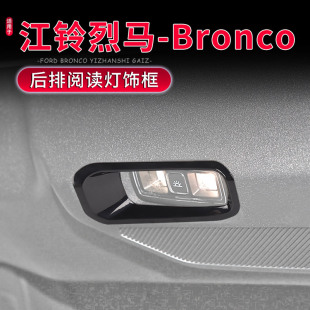 適用于FORD江鈴福特烈馬內飾改裝 飾亮條 國產Bronco后排閱讀燈框裝