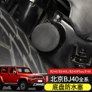 件底盤孔堵塞子 BJ40底盤框架防水膠塞專用于北京BJ40l改裝 23款