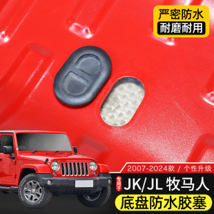 JL改裝 Jeep牧馬人JK 漏水孔堵塞 24款 牧馬人底盤防水膠塞適用于07