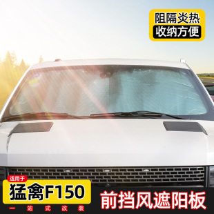 適用于福特皮卡猛禽f150前擋風(fēng)玻璃遮陽擋板隔熱防曬改裝 內(nèi)飾配件