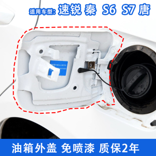 適用比亞迪速銳油箱蓋秦油箱門油箱外蓋S6S7油箱門加油口蓋配件