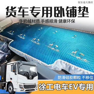 P5牽引專用四季 徐工漢風電車EV臥鋪套徐工XG2 E700 臥鋪墊