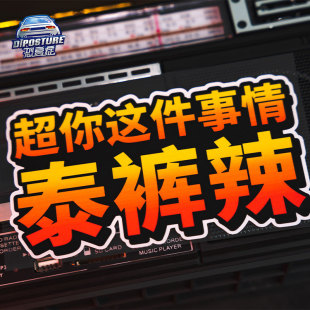 飾貼 文字車窗車身貼劃痕遮擋電動摩托車裝 泰褲 辣汽車貼紙創意個性