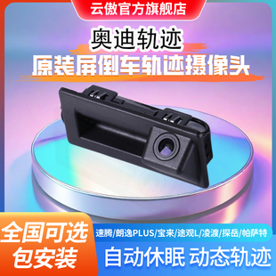適用于奧迪A3A4LA5A6Q3Q5Q7Q2L原廠屏軌跡高清后視倒車影像攝像頭