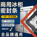 商用冰箱密封條門膠條冰柜門封條通用配件密封圈蒸飯柜耐熱硅膠