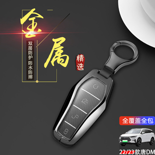 唐dmp汽車鑰匙扣包金屬 22款 比亞迪唐dmi2023冠軍版 鑰匙套專用19