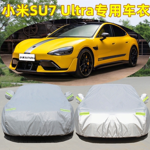 2025新款 Ultra汽車車衣車罩專用外套防雨防曬隔熱遮陽罩 小米SU7