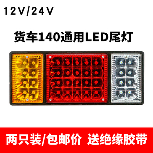 140大貨車尾燈12v24v總成led爆閃剎車燈農用車掛車汽車通用后尾燈