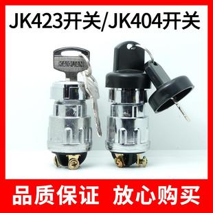 汽車叉車貨車農用車點火開關JK423啟動開關404純銅腳點火鎖帶鑰匙