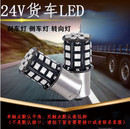 24V貨車超亮 閃轉向燈倒車燈尾燈行車燈示寬燈后霧燈 LED剎車燈爆