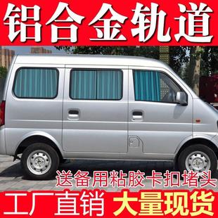 M20面包車窗簾汽車遮陽簾遮陽簾 C35北汽威旺306 東風小康K07 K17