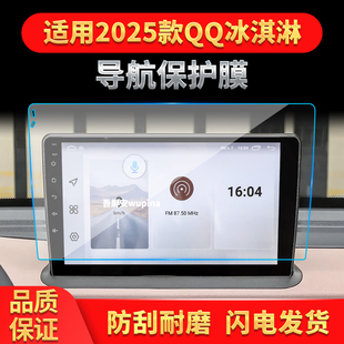 適用25款 奇瑞QQ冰淇淋導航鋼化膜中控屏幕儀表防刮保護膜內飾用品