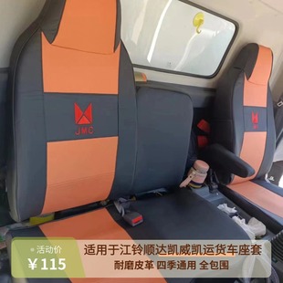 江鈴新順達單雙排亞麻座套國6國5凱運升級版 寬體凱銳凱威貨車坐墊