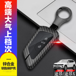 2022途昂鑰匙套專用上汽大眾21款 途昂x汽車鑰匙扣金屬全包殼保護