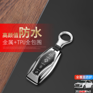 件金屬殼男士 23汽車(chē)遙控扣包改裝 紅旗hs5鑰匙套高檔專用19 2024款
