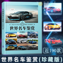 汽車愛好者汽車博物館 社 珍藏版 清華大學(xué)出版 編委會 深度文化 轎車跑車車型名車鑒賞 收藏價值經(jīng)典 190余款 世界名車鑒賞 正版