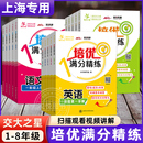 2025新版 小學教輔課后配套同步專項訓練練習題冊 交大之星培優滿分精練語文數學英語一二三四五六年級上冊下冊123456年級上海滬教版