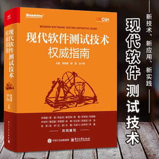 軟件測(cè)試技術(shù)全書(shū) 現(xiàn)代軟件測(cè)試技術(shù)權(quán)威指南 系統(tǒng)架構(gòu) 現(xiàn)代軟件測(cè)試工程理念測(cè)試策略分析和設(shè)計(jì)書(shū)籍 社 電子工業(yè)出版 官方正版