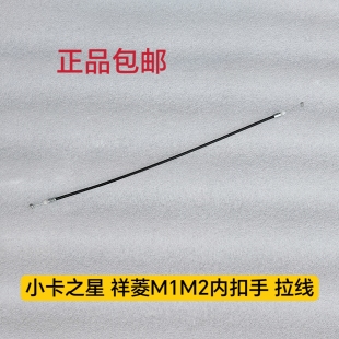 適配福田原廠祥菱M1M2新小卡之星小金剛電動中控門鎖體內扣手拉線