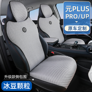 汽車坐墊榮耀座墊冰絲透氣 UP座椅套PRO夏季 適用于比亞迪元 PLUS元
