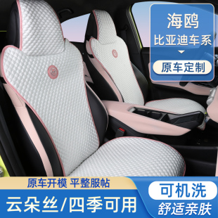 適用于比亞迪海鷗座椅套座墊智駕版 涼墊冰絲可機洗 汽車坐墊夏季