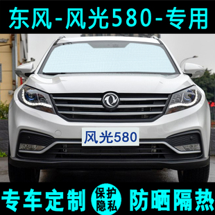 東風(fēng)風(fēng)光580遮陽擋汽車專用防曬隔熱遮陽簾遮陽板太陽膜側(cè)窗前檔