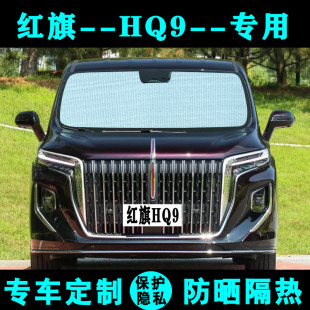 紅旗HQ9遮陽擋汽車專用防曬隔熱遮陽簾遮陽板太陽膜側窗簾前檔風